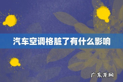 汽车空调格脏了有什么影响