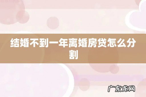 结婚不到一年离婚房贷怎么分割