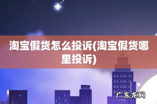 淘宝假货哪里投诉 淘宝假货怎么投诉