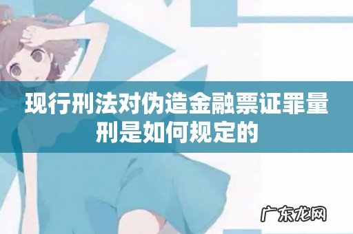 现行刑法对伪造金融票证罪量刑是如何规定的