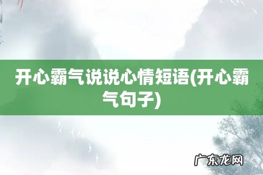 开心霸气句子 开心霸气说说心情短语