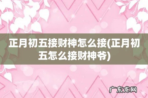 正月初五怎么接财神爷 正月初五接财神怎么接