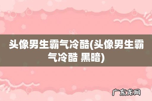 头像男生霸气冷酷 黑暗 头像男生霸气冷酷