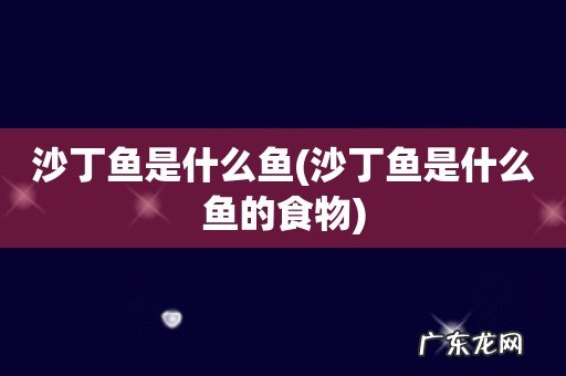 沙丁鱼是什么鱼的食物 沙丁鱼是什么鱼