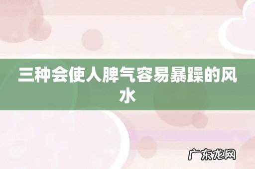 三种会使人脾气容易暴躁的风水