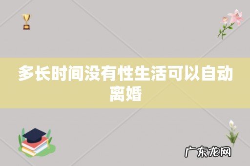 多长时间没有性生活可以自动离婚