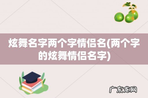 两个字的炫舞情侣名字 炫舞名字两个字情侣名