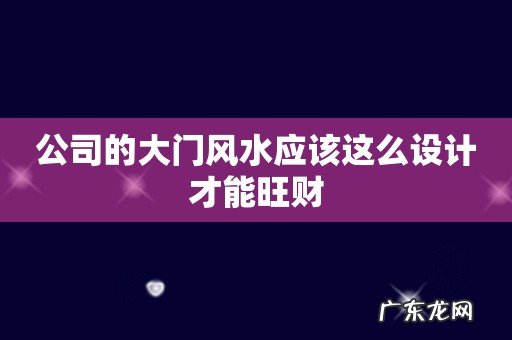 公司的大门风水应该这么设计才能旺财