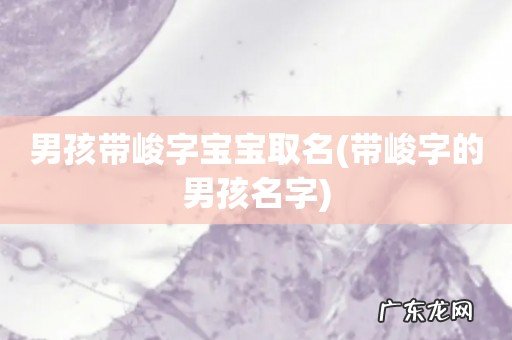 带峻字的男孩名字 男孩带峻字宝宝取名