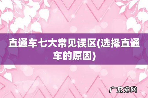 选择直通车的原因 直通车七大常见误区