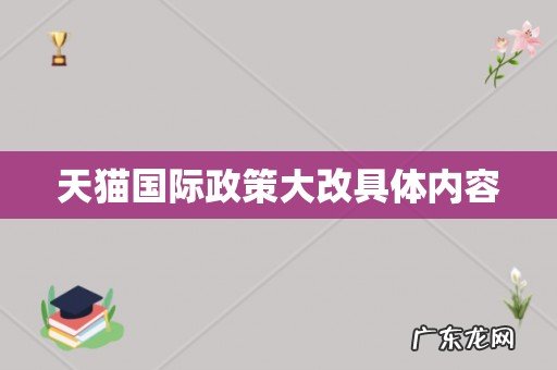 天猫国际政策大改具体内容