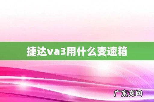 捷达va3用什么变速箱