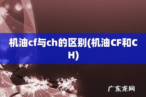 机油CF和CH 机油cf与ch的区别
