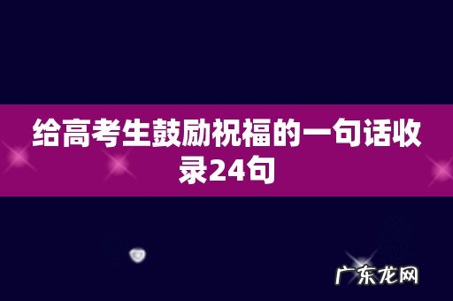 给高考生鼓励祝福的一句话收录24句