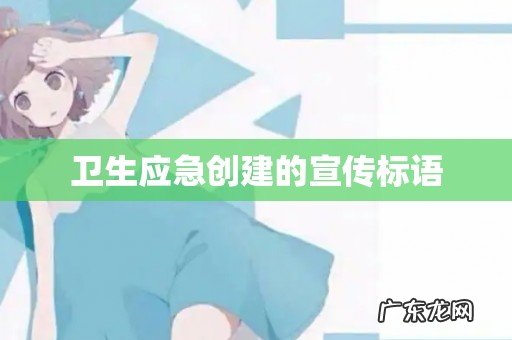 卫生应急创建的宣传标语