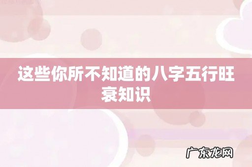 这些你所不知道的八字五行旺衰知识
