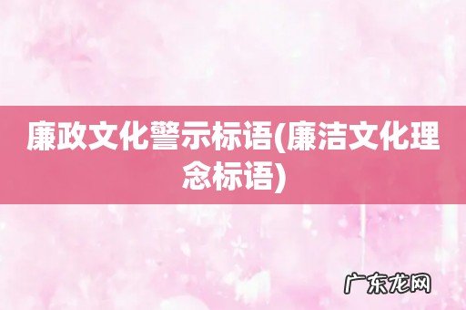 廉洁文化理念标语 廉政文化警示标语