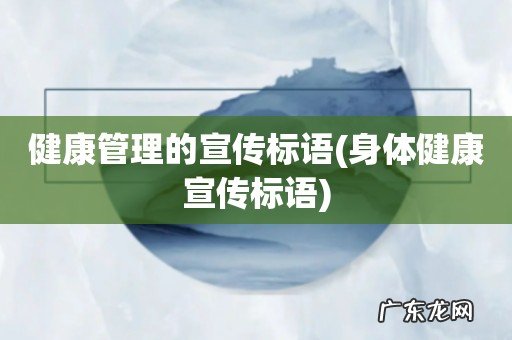 身体健康宣传标语 健康管理的宣传标语