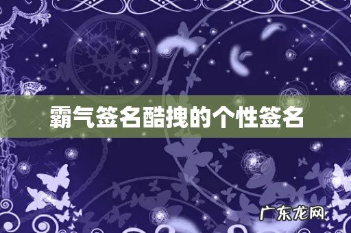 霸气签名酷拽的个性签名