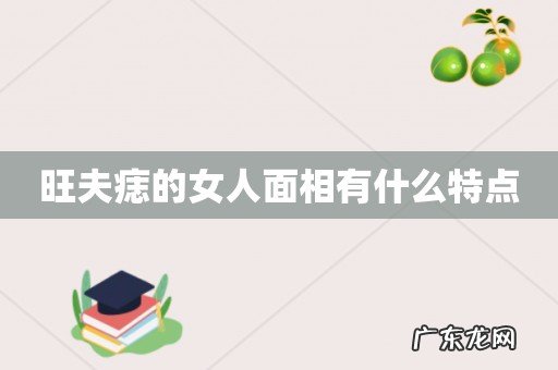 旺夫痣的女人面相有什么特点