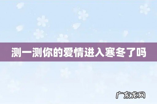 测一测你的爱情进入寒冬了吗