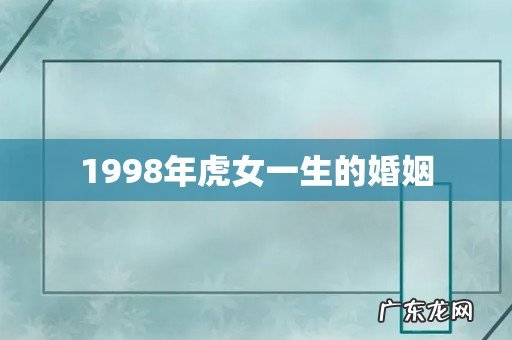 1998年虎女一生的婚姻