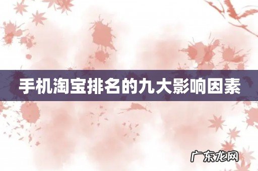 手机淘宝排名的九大影响因素