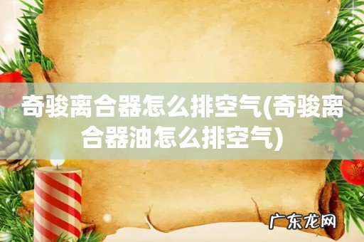 奇骏离合器油怎么排空气 奇骏离合器怎么排空气