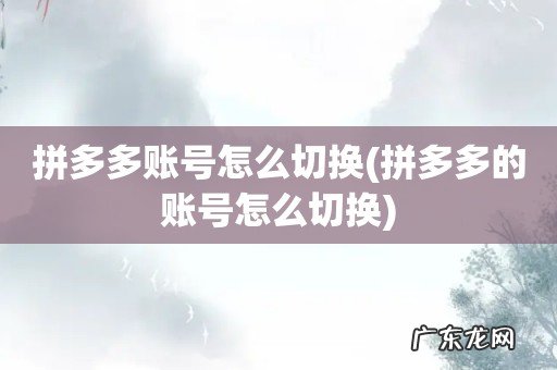 拼多多的账号怎么切换 拼多多账号怎么切换