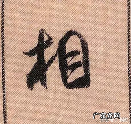 木字旁最有涵养的字 带有木字旁的字大全