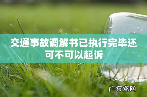 交通事故调解书已执行完毕还可不可以起诉