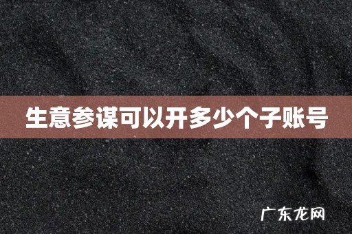 生意参谋可以开多少个子账号