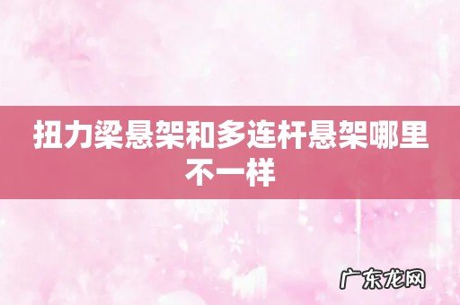扭力梁悬架和多连杆悬架哪里不一样