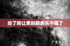 给了转让费到期房东不租了