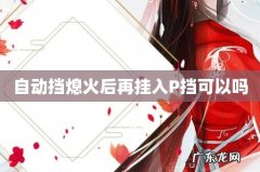 自动挡熄火后再挂入P挡可以吗