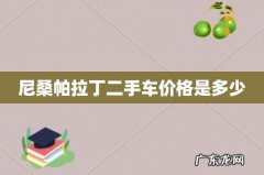 尼桑帕拉丁二手车价格是多少
