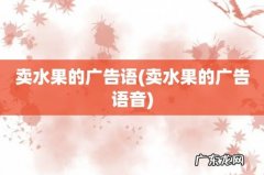 卖水果的广告语音 卖水果的广告语