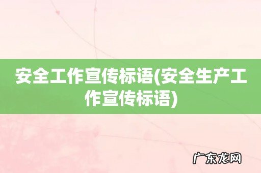 安全生产工作宣传标语 安全工作宣传标语