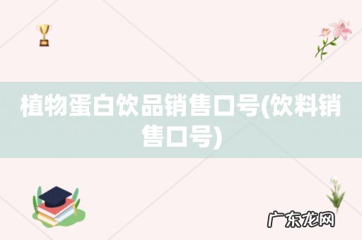 饮料销售口号 植物蛋白饮品销售口号