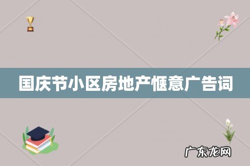 国庆节小区房地产惬意广告词