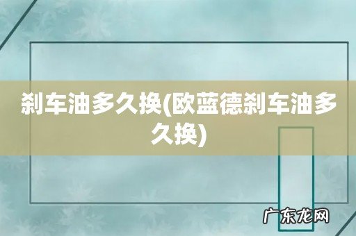欧蓝德刹车油多久换 刹车油多久换