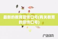 有关教育的宣传口号 最新的教育宣传口号