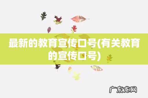 有关教育的宣传口号 最新的教育宣传口号