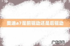 奥迪a7是前驱动还是后驱动