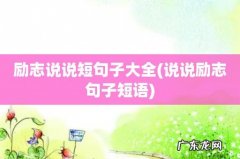 说说励志句子短语 励志说说短句子大全