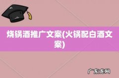 火锅配白酒文案 烧锅酒推广文案