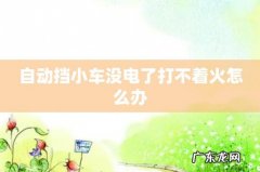 自动挡小车没电了打不着火怎么办