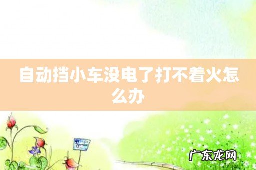 自动挡小车没电了打不着火怎么办