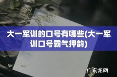 大一军训口号霸气押韵 大一军训的口号有哪些