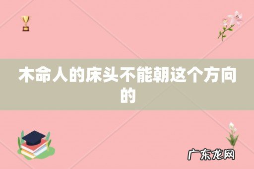 木命人的床头不能朝这个方向的